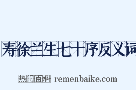 寿徐兰生七十序反义词是什么意思的图片